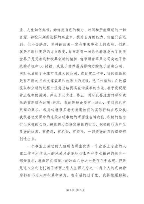 学习“以职业素养根植专业精神”党课心得体会.docx