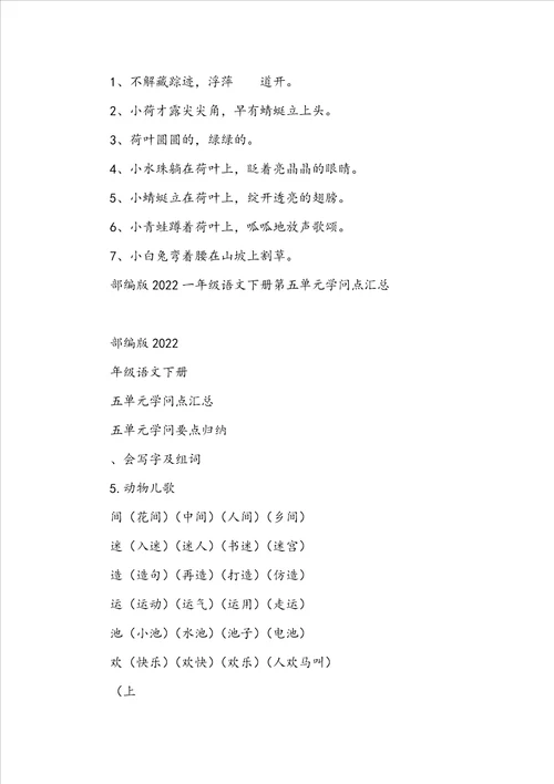 部编版一年级语文下册第五单元知识点归类