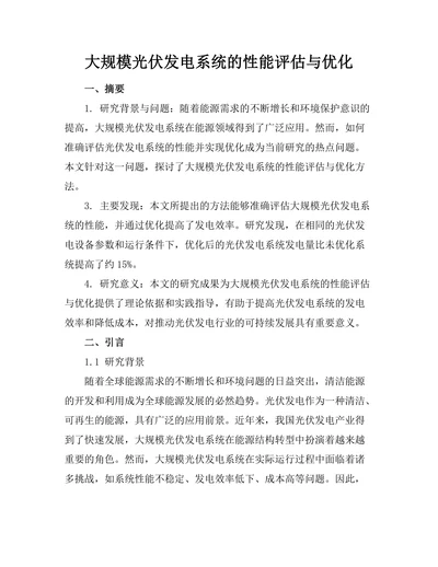 大规模光伏发电系统的性能评估与优化