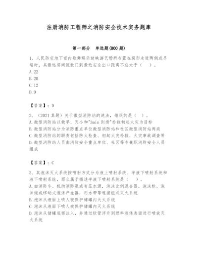 注册消防工程师之消防安全技术实务题库附参考答案（巩固）.docx