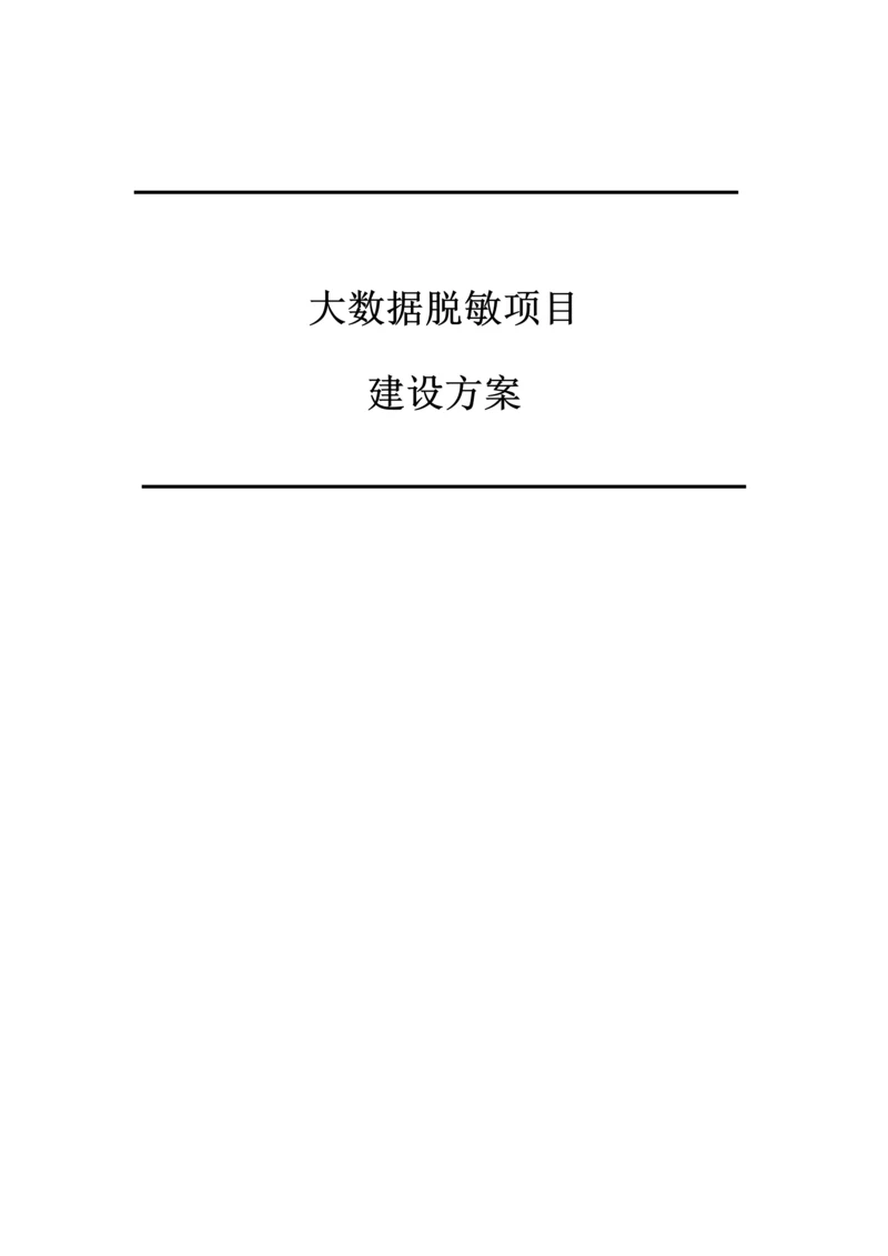 中安威士数据安全管理解决方案之大数据脱敏项目建设方案.docx