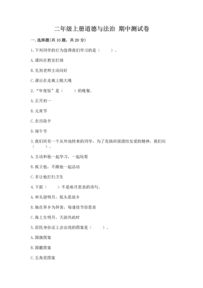 二年级上册道德与法治 期中测试卷附参考答案【预热题】.docx