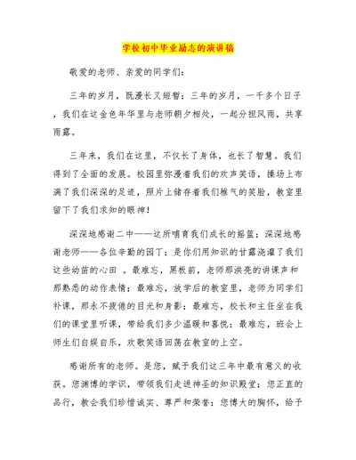 学校初中毕业励志的演讲稿