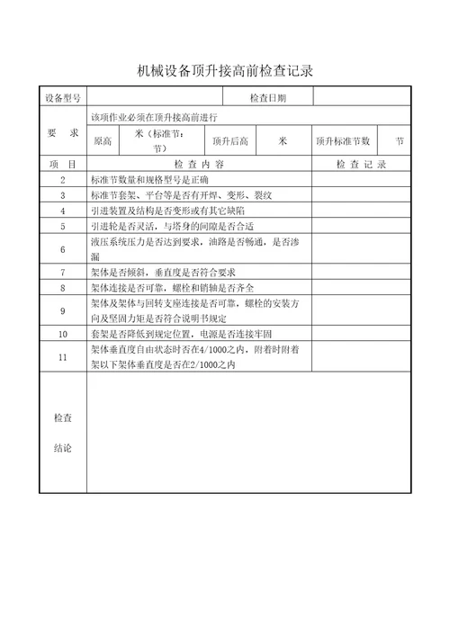 机械设备顶升接高前检查记录