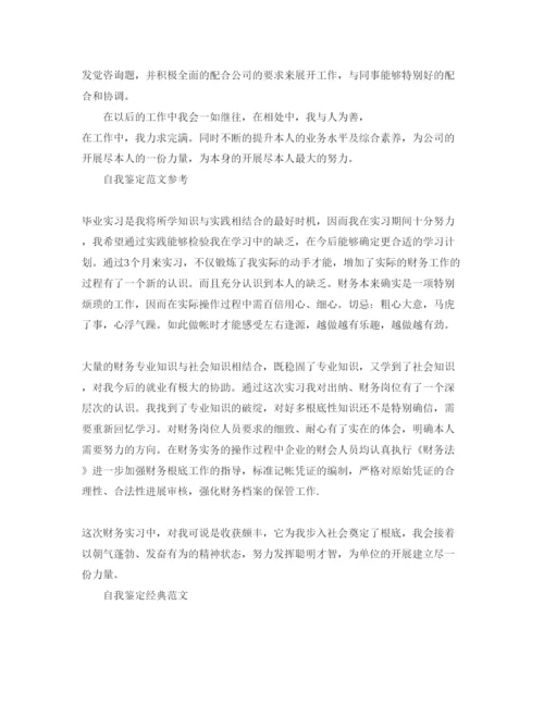 精编年财务管理实习自我鉴定参考范文.docx