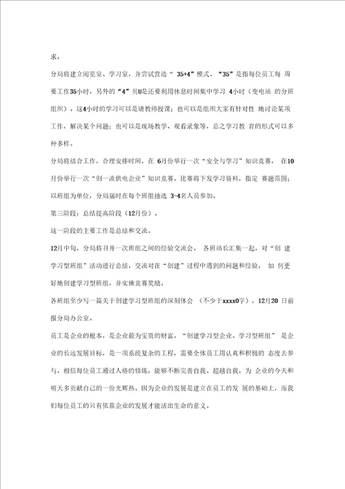 创建学习型班组活动规划方案