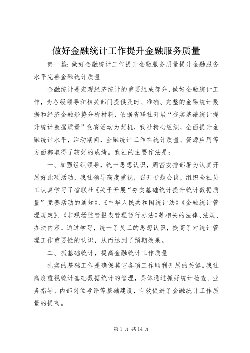 做好金融统计工作提升金融服务质量.docx