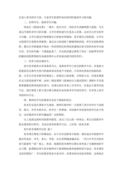 初中美术课教学反思（通用5篇.docx