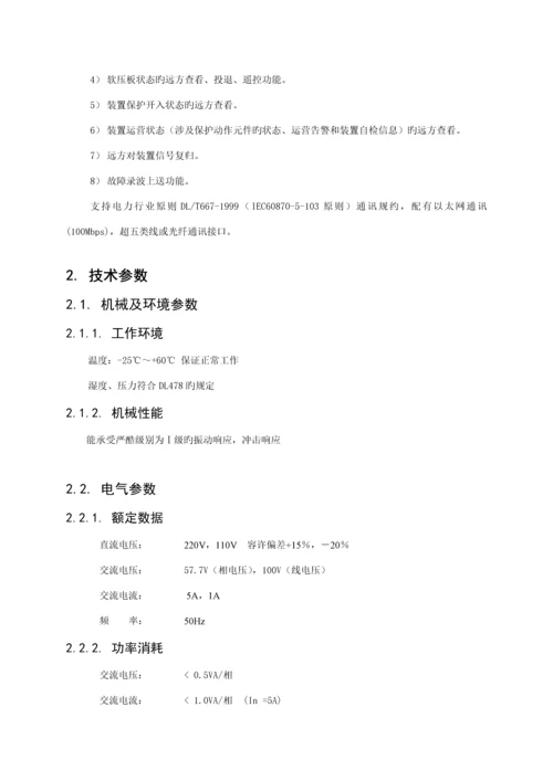 iPACS线路光纤纵差保护测控装置重点技术专项说明书V.docx