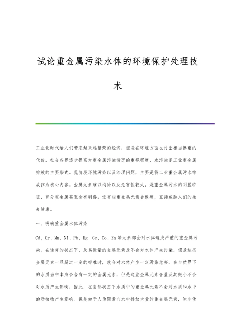 试论重金属污染水体的环境保护处理技术.docx