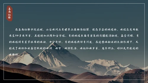 喜马拉雅连绵山脉通用PPT模板