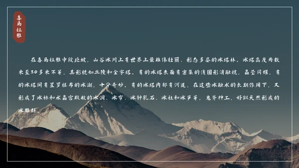 喜马拉雅连绵山脉通用PPT模板