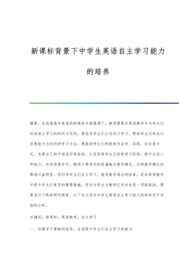 新课标背景下中学生英语自主学习能力的培养.docx