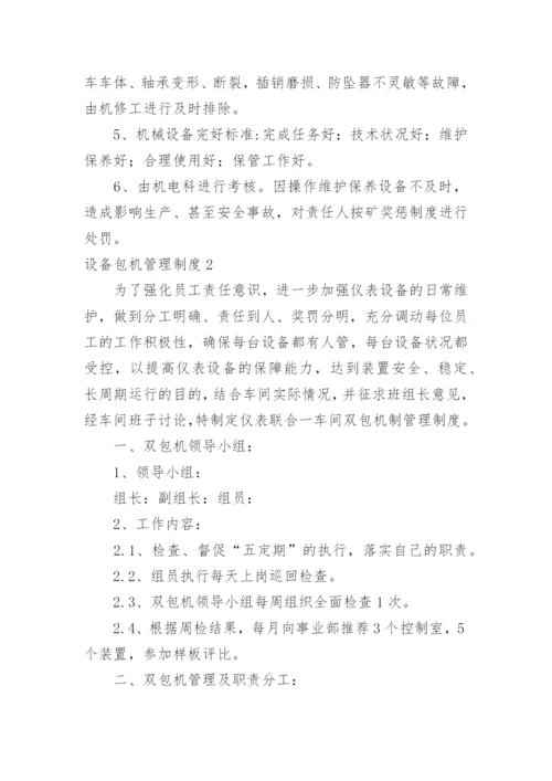 设备包机管理制度.docx