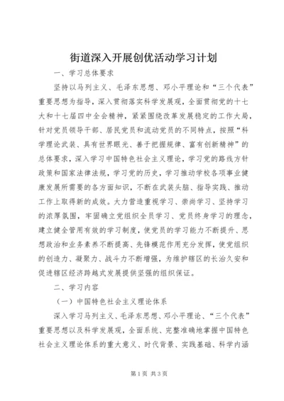 街道深入开展创优活动学习计划.docx