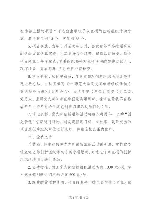 大学开展组织创新活动方案.docx