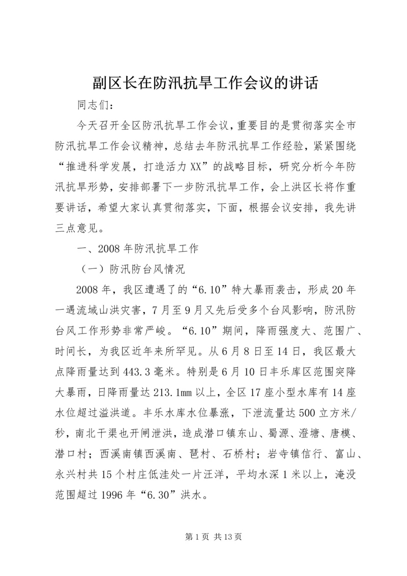 副区长在防汛抗旱工作会议的讲话 (2).docx