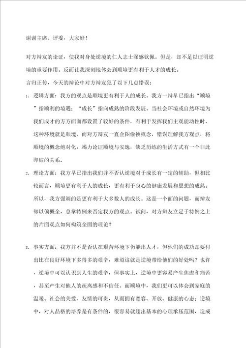 顺境更有利于人才的成长辩论赛四辩总结陈词图文稿