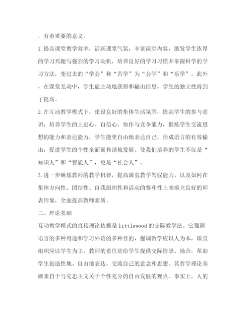 精编之英语课堂互动教学现状及必要性研究论文（共4篇）.docx