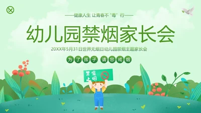 世界无烟日幼儿园禁烟家长会PPT课件