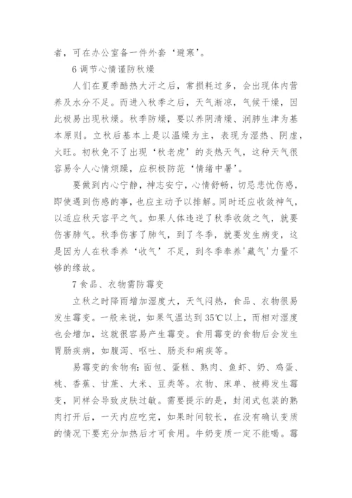 立秋养生注意事项有哪些_立秋饮食养生的注意点.docx