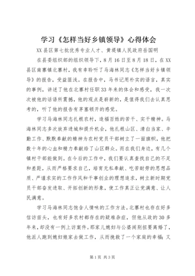 学习《怎样当好乡镇领导》心得体会.docx