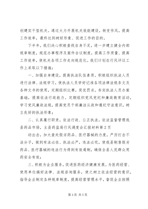 县药监局行风调度会汇报材料 (7).docx