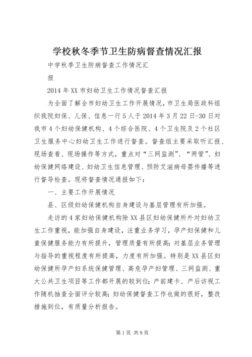 学校秋冬季节卫生防病督查情况汇报 (2).docx