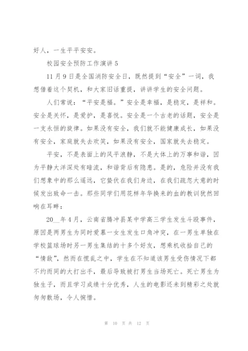 校园安全预防工作演讲5篇.docx