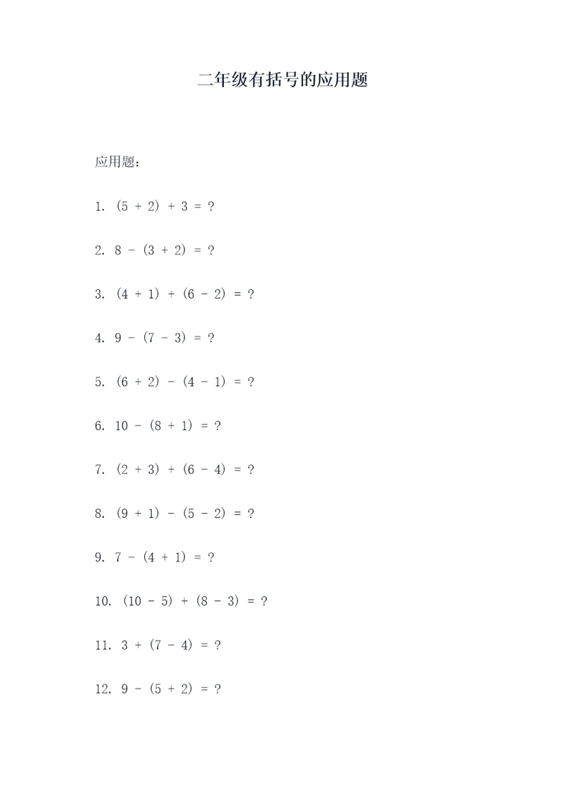 二年级有括号的应用题