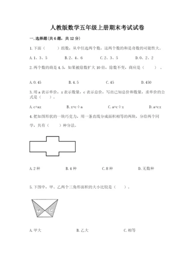 人教版数学五年级上册期末考试试卷精品(必刷).docx