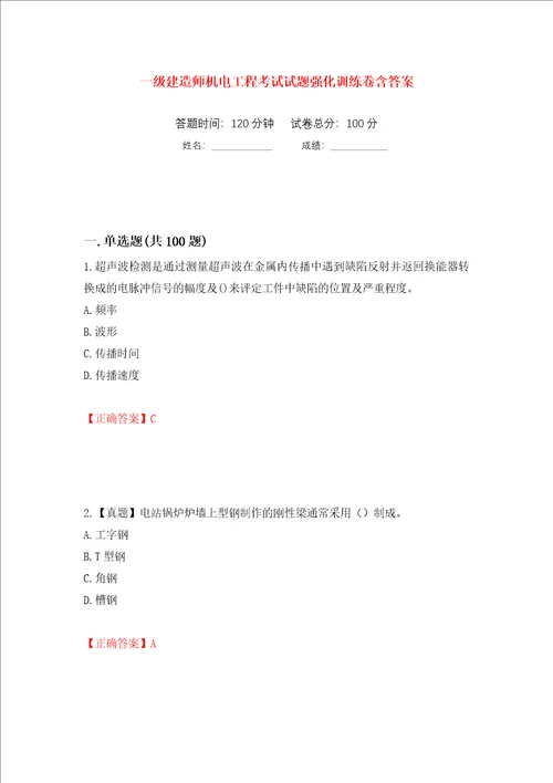 一级建造师机电工程考试试题强化训练卷含答案第93次