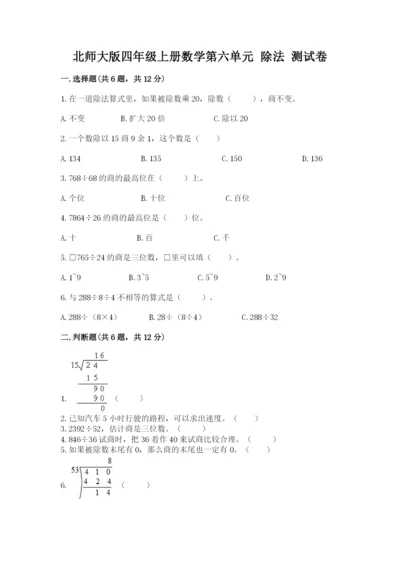 北师大版四年级上册数学第六单元 除法 测试卷精品（突破训练）.docx