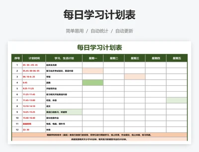 每日学习计划表