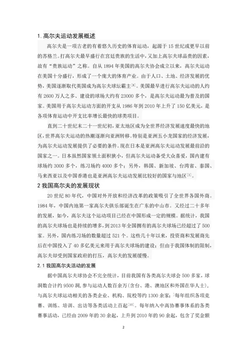 浅析我国高尔夫运动现状与发展趋势--毕业论文.docx