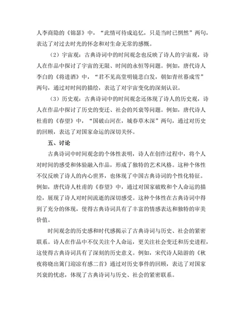 中国古典诗词中的时间观念研究