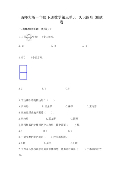 西师大版一年级下册数学第三单元 认识图形 测试卷精品（易错题）.docx