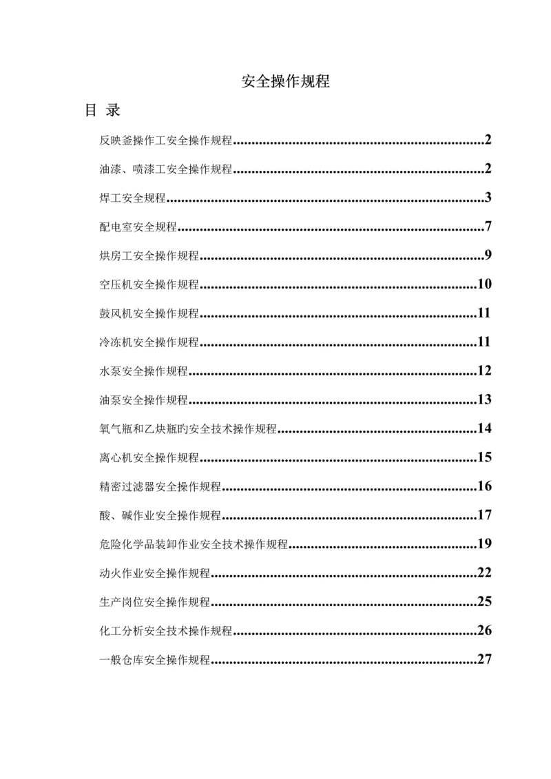 化工行业各类安全操作专题规程汇总.docx