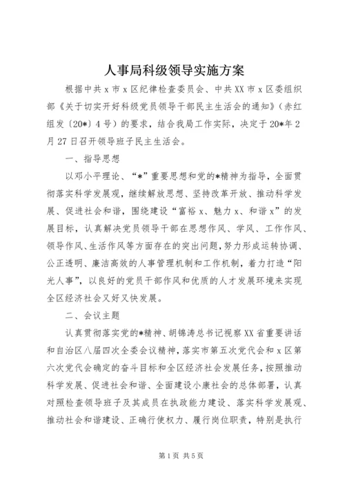 人事局科级领导实施方案.docx