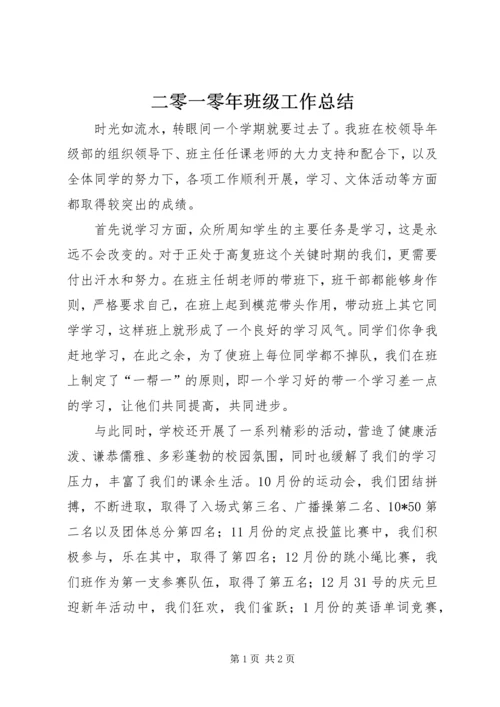 二零一零年班级工作总结.docx