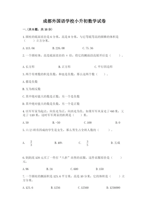 成都外国语学校小升初数学试卷附答案（预热题）.docx