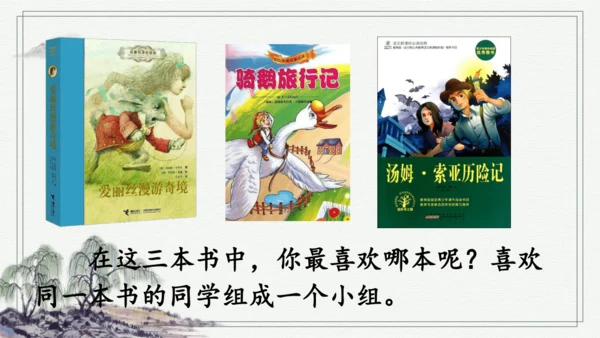 快乐读书吧：漫步世界名著花园 课件