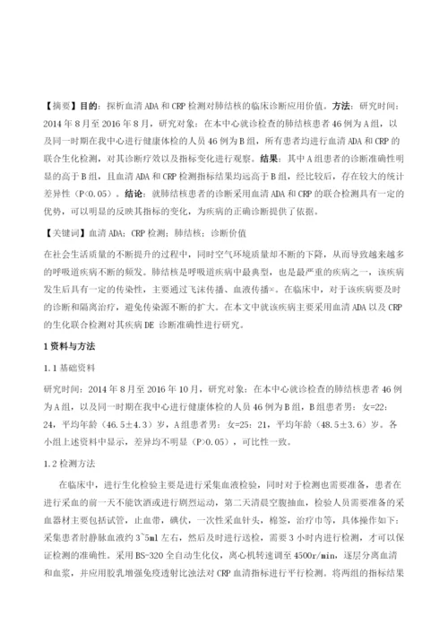 血清ADA和CRP检测对肺结核的临床诊断价值分析.docx