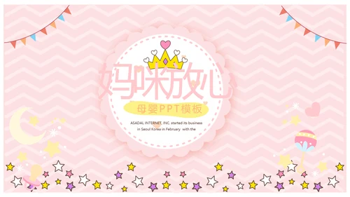 粉色卡通可爱母婴婴儿主题工作总结汇报动态PPT模板