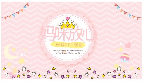 粉色卡通可爱母婴婴儿主题工作总结汇报动态PPT模板