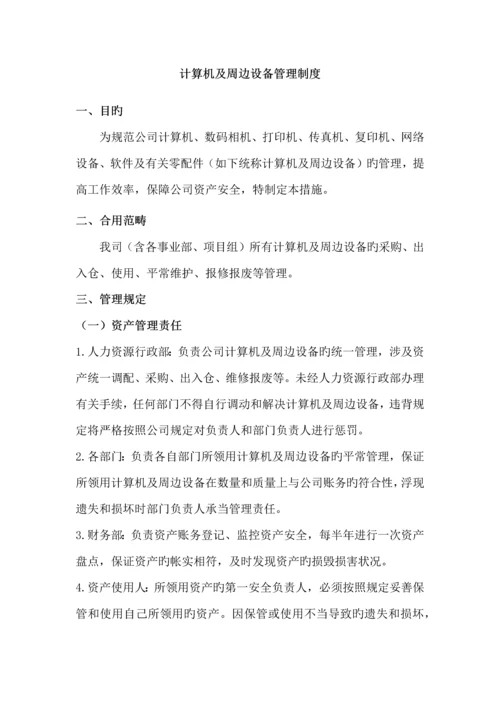 计算机及周边设备管理制度.docx