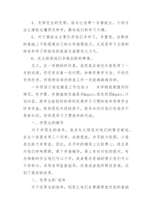 一年级语文培优辅差工作总结.docx