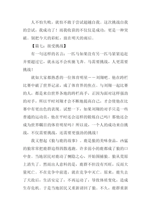 以挑战为话题的作文600字.docx