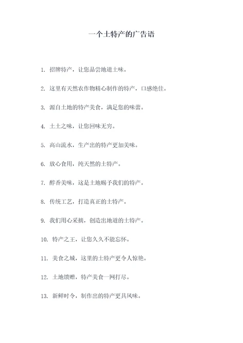 一个土特产的广告语