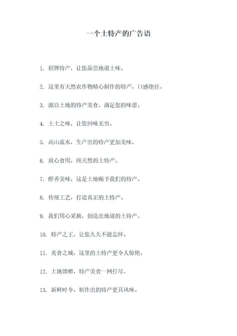 一个土特产的广告语